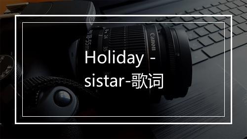 Holiday - sistar-歌词