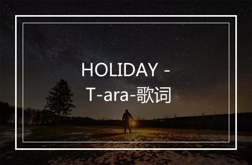 HOLIDAY - T-ara-歌词