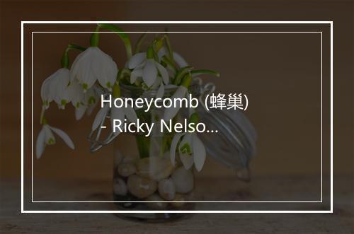 Honeycomb (蜂巢) - Ricky Nelson-歌词