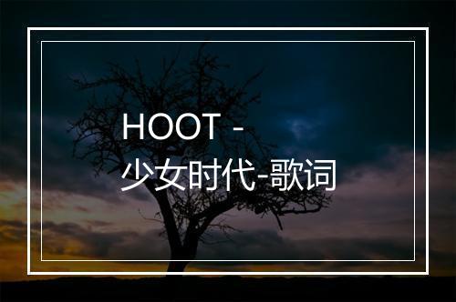 HOOT - 少女时代-歌词