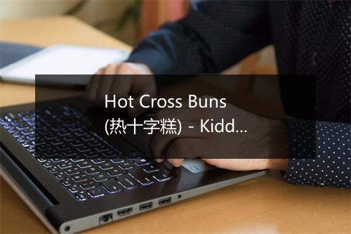 Hot Cross Buns (热十字糕) - Kiddie Fit-歌词