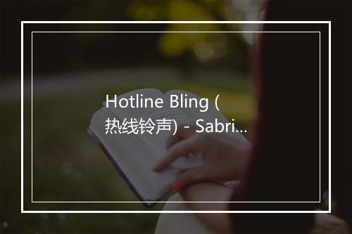 Hotline Bling (热线铃声) - Sabrina (萨布丽娜·萨勒诺)-歌词