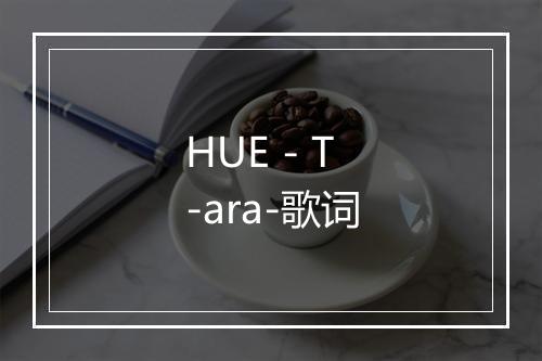 HUE - T-ara-歌词