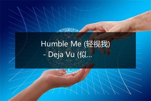 Humble Me (轻视我) - Deja Vu (似曾相识)-歌词