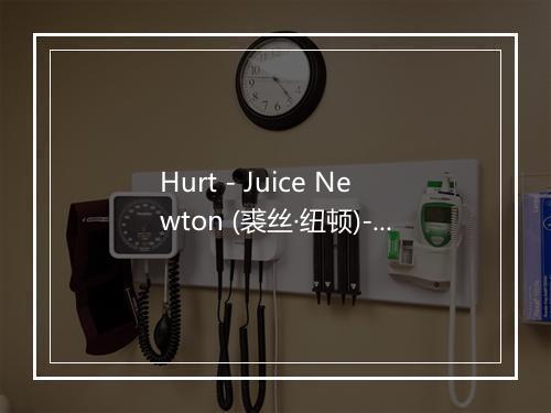 Hurt - Juice Newton (裘丝·纽顿)-歌词