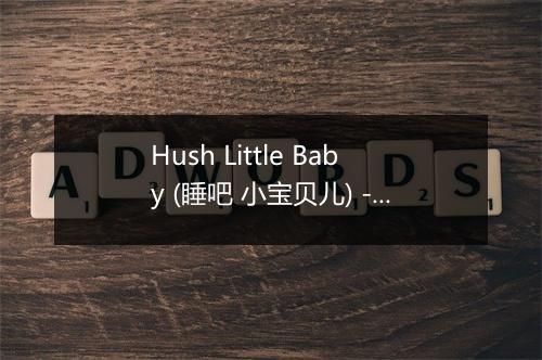 Hush Little Baby (睡吧 小宝贝儿) - The Kiboomers (婴儿音乐)-歌词