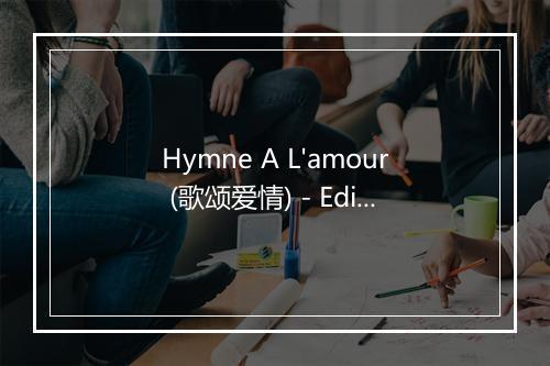 Hymne A L'amour (歌颂爱情) - Edith Piaf (伊迪丝·琵雅芙)-歌词