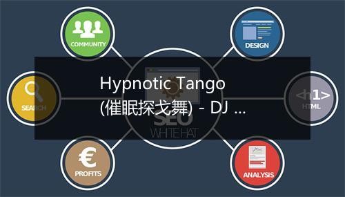 Hypnotic Tango (催眠探戈舞) - DJ Ibiza House Dance-歌词_1