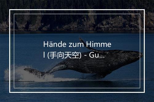 Hände zum Himmel (手向天空) - Gunter Bombe-歌词