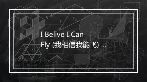 I Belive I Can Fly (我相信我能飞) - 刘佳乐-歌词