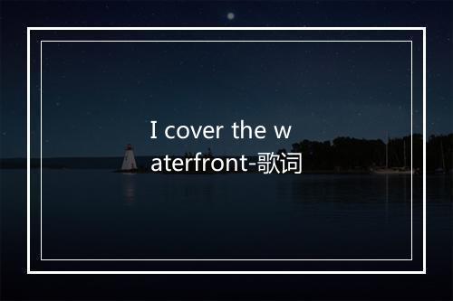 I cover the waterfront-歌词