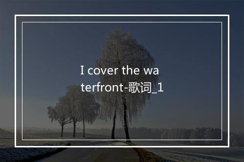 I cover the waterfront-歌词_1