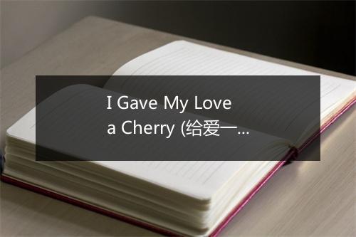 I Gave My Love a Cherry (给爱一颗樱桃) - Bradley Kincaid-歌词