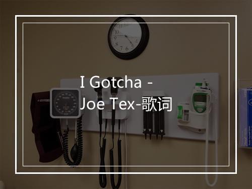 I Gotcha - Joe Tex-歌词