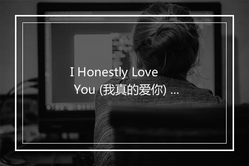 I Honestly Love You (我真的爱你) - The Sign Posters-歌词