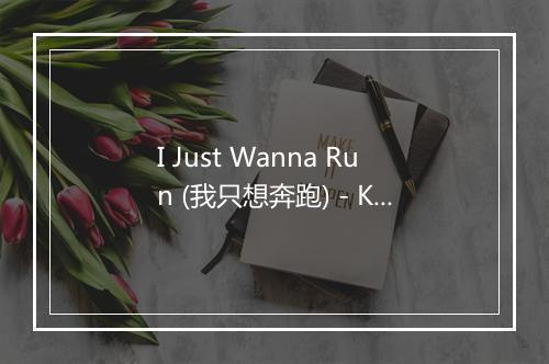 I Just Wanna Run (我只想奔跑) - Kait Weston-歌词