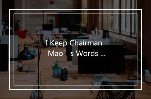 I Keep Chairman Mao’s Words In Mind - 邓玉华-歌词