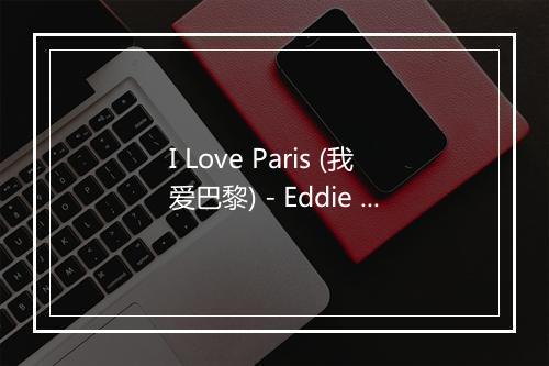 I Love Paris (我爱巴黎) - Eddie Calvert-歌词