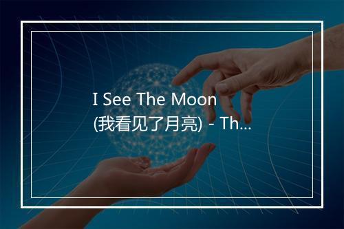 I See The Moon (我看见了月亮) - The Stargazers-歌词