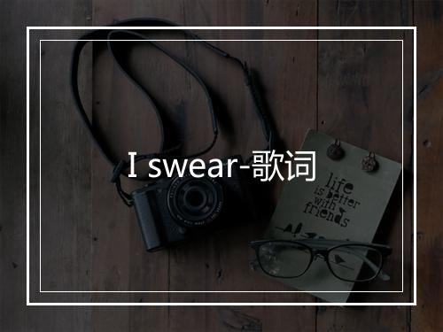 I swear-歌词