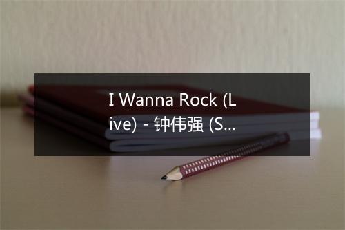 I Wanna Rock (Live) - 钟伟强 (Simmon Zhong)-歌词