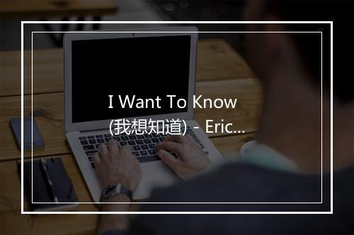 I Want To Know (我想知道) - Eric Clapton (艾力克·克莱普顿)-歌词