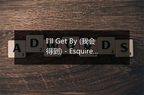 I'll Get By (我会得到) - Esquire Jazz All Stars-歌词