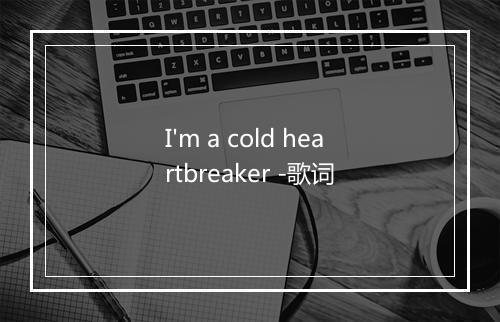 I'm a cold heartbreaker -歌词