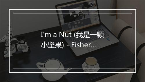 I'm a Nut (我是一颗小坚果) - Fisher-Price (费雪)-歌词