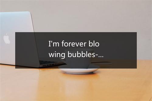 I'm forever blowing bubbles-歌词