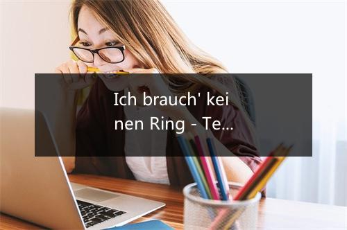 Ich brauch' keinen Ring - Ted Herold-歌词_1