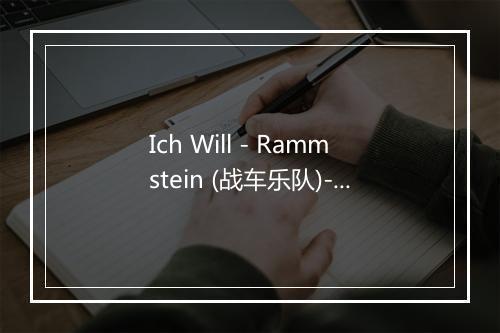 Ich Will - Rammstein (战车乐队)-歌词