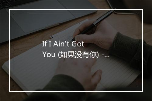 If I Ain't Got You (如果没有你) - Alicia Keys (艾莉西亚·凯斯)-歌词