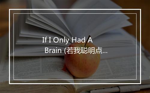 If I Only Had A Brain (若我聪明点就好了) - Judy Wexler-歌词