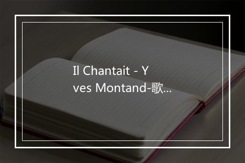 Il Chantait - Yves Montand-歌词