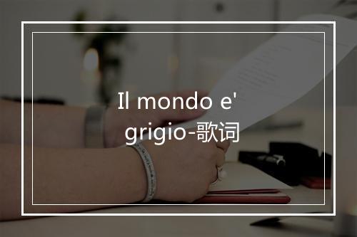 Il mondo e' grigio-歌词