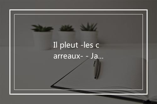 Il pleut -les carreaux- - Jacques Brel-歌词