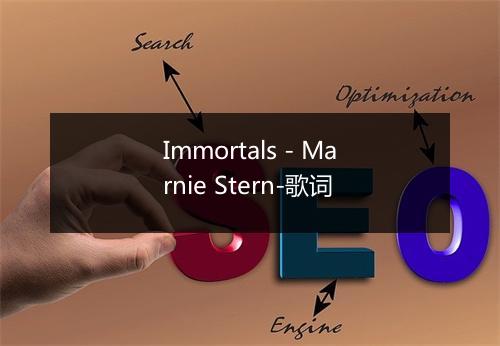 Immortals - Marnie Stern-歌词