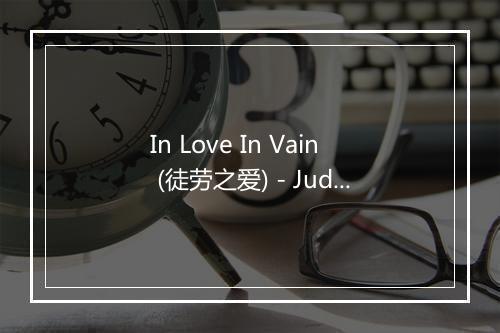 In Love In Vain (徒劳之爱) - Judy Wexler-歌词