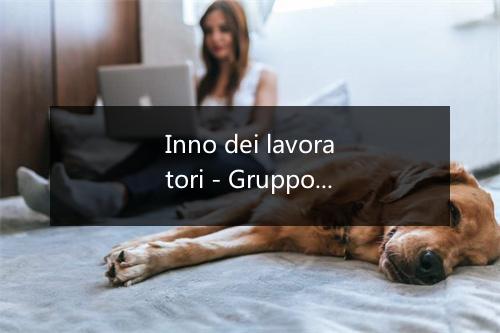 Inno dei lavoratori - Gruppo Folk Italiano-歌词