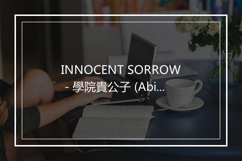 INNOCENT SORROW - 學院貴公子 (Abingdon Boys School)-歌词