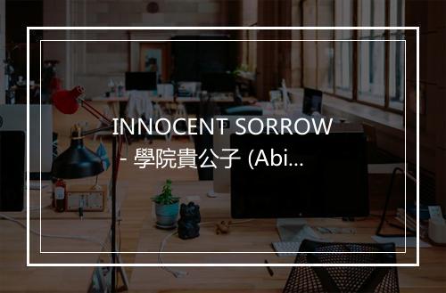 INNOCENT SORROW - 學院貴公子 (Abingdon Boys School)-歌词_1