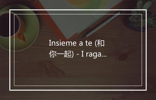 Insieme a te (和你一起) - I ragazzi di Amici-歌词