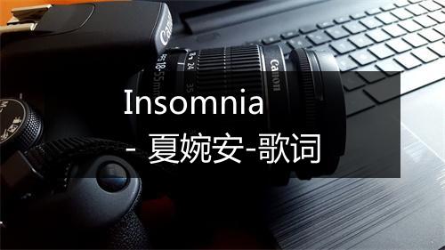 Insomnia - 夏婉安-歌词