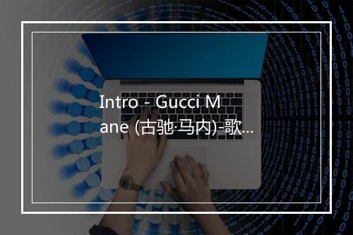 Intro - Gucci Mane (古驰·马内)-歌词