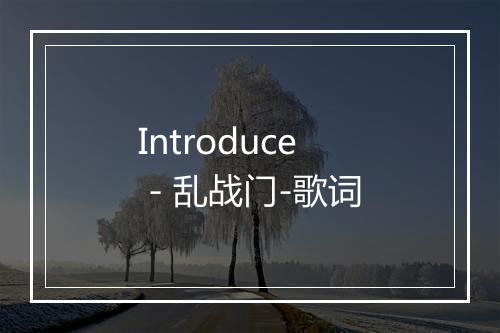 Introduce - 乱战门-歌词