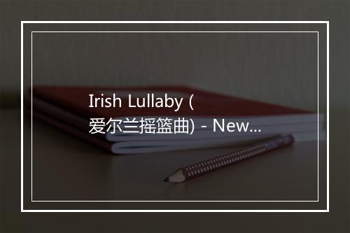 Irish Lullaby (爱尔兰摇篮曲) - New Celtic Sound Holiday All-Stars-歌词