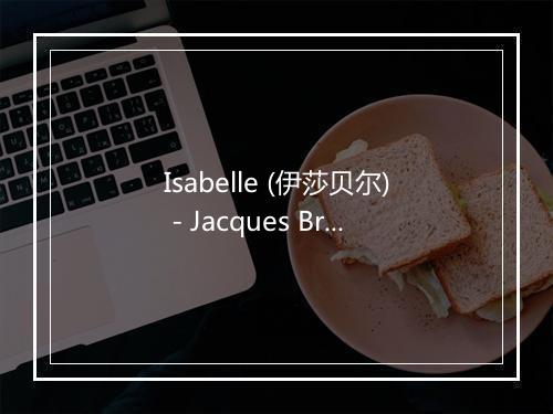 Isabelle (伊莎贝尔) - Jacques Brel-歌词