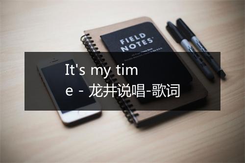 It's my time - 龙井说唱-歌词