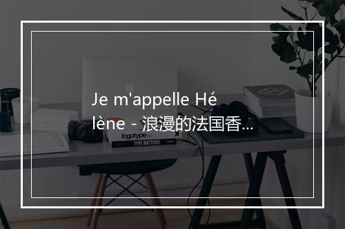 Je m'appelle Hélène - 浪漫的法国香颂-歌词